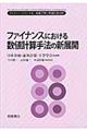 ファイナンスにおける数値計算手法の新展開