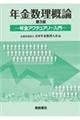 年金数理概論　第３版