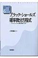 ブラック・ショールズと確率微分方程式