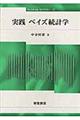 実践ベイズ統計学