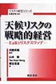 天候リスクの戦略的経営