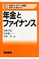 年金とファイナンス