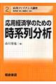 応用経済学のための時系列分析
