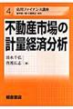 不動産市場の計量経済分析