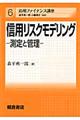 信用リスクモデリング