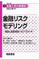 金融リスクモデリング