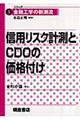 信用リスク計測とCDOの価格付け
