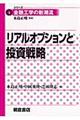 リアルオプションと投資戦略