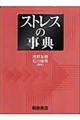 ストレスの事典
