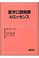 医学口頭発表のエッセンス