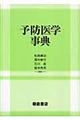 予防医学事典