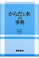 からだと水の事典
