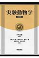 実験動物学 普及版