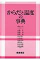 からだと温度の事典