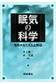 眠気の科学