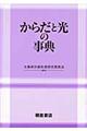 からだと光の事典