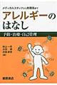 アレルギーのはなし
