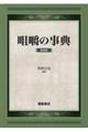 咀嚼の事典 新装版