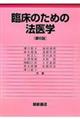 臨床のための法医学　第６版