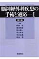 脳神経外科疾患の手術と適応 1 第2版