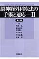 脳神経外科疾患の手術と適応 2 第2版