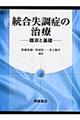 統合失調症の治療