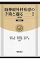 脳神経外科疾患の手術と適応 1 第2版 普及版