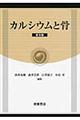 カルシウムと骨 普及版