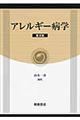 アレルギー病学 普及版