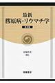 最新膠原病・リウマチ学 普及版