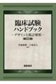 臨床試験ハンドブック　新装版