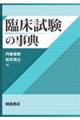 臨床試験の事典