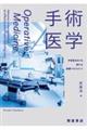 手術医学