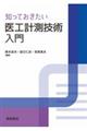 知っておきたい医工計測技術入門