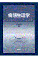 病態生理学