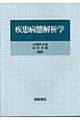 疾患病態解析学
