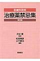 診療科目別治療薬禁忌集 普及版