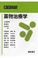 薬物治療学
