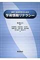 農学・生命科学のための学術情報リテラシー