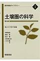 土壌圏の科学 普及版