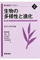 生物の多様性と進化 普及版
