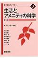 生活とアメニティの科学 普及版