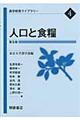 人口と食糧 普及版