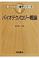 バイオテクノロジー概論