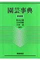 園芸事典 新装版