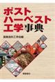 ポストハーベスト工学事典