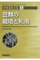 豆類の栽培と利用