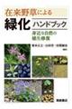 在来野草による緑化ハンドブック