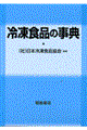 冷凍食品の事典