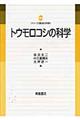 トウモロコシの科学